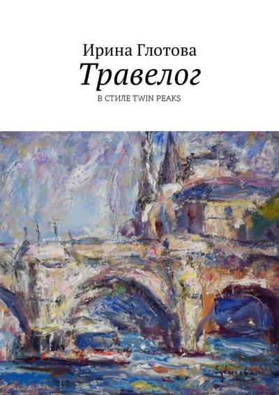 Книга Травелог. В стиле Twin Peaks (Ирина Глотова)